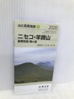 山と高原地図 ニセコ・羊蹄山 暑寒別岳 (山と高原地図 2) 昭文社 昭文社 地図 編集部