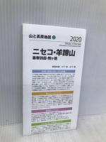 山と高原地図 ニセコ・羊蹄山 暑寒別岳 (山と高原地図 2) 昭文社 昭文社 地図 編集部