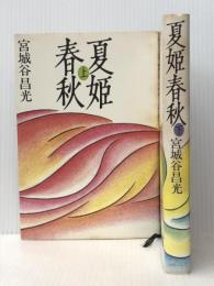 夏姫春秋　上下