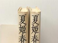 夏姫春秋　上下