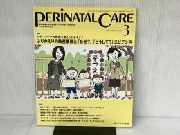 ペリネイタルケア 2014年3月号(第33巻3号) 特集:ルチーンケアの根拠を答えられますか? ふりかえりの助産業務と「なぜ?」