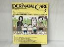 ペリネイタルケア 2014年3月号(第33巻3号) 特集:ルチーンケアの根拠を答えられますか? ふりかえりの助産業務と「なぜ?」