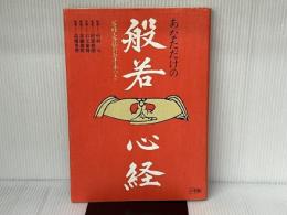あなただけの般若心経 小学館 阿部 慈園