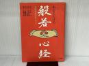 あなただけの般若心経 小学館 阿部 慈園