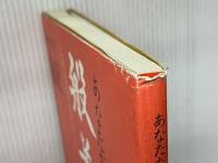 あなただけの般若心経 小学館 阿部 慈園