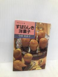 すばらしき洋菓子 (中公ミニムックス 5) 中央公論新社 今田 美奈子