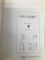 すばらしき洋菓子 (中公ミニムックス 5) 中央公論新社 今田 美奈子