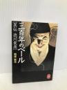 三百年のベ-ル: 異伝徳川家康 (学研M文庫 R な 9-1) 学研プラス 南條 範夫