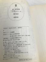 三百年のベ-ル: 異伝徳川家康 (学研M文庫 R な 9-1) 学研プラス 南條 範夫