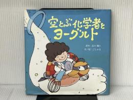 空とぶ化学者とヨーグルト 空とぶ笑顔プロジェクト 石川 雅仁