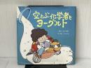 空とぶ化学者とヨーグルト 空とぶ笑顔プロジェクト 石川 雅仁