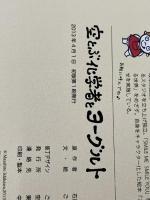 空とぶ化学者とヨーグルト 空とぶ笑顔プロジェクト 石川 雅仁