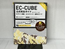 EC-CUBE公式完全ガイド: Ver2.12/2.11対応 ECサイト構築・カスタマイズ・運用のすべて 翔泳社 朝山 俊雄