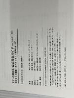 EC-CUBE公式完全ガイド: Ver2.12/2.11対応 ECサイト構築・カスタマイズ・運用のすべて 翔泳社 朝山 俊雄