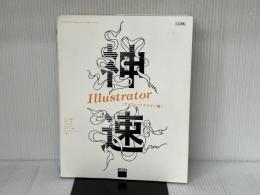 神速Illustrator [グラフィックデザイン編] CC対応 KADOKAWA/アスキー・メディアワークス 五十嵐華子