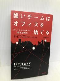 強いチームはオフィスを捨てる: 37シグナルズが考える「働き方革命」 早川書房 ジェイソン・フリード