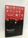 強いチームはオフィスを捨てる: 37シグナルズが考える「働き方革命」 早川書房 ジェイソン・フリード