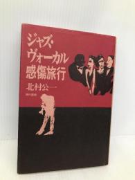 ジャズ・ヴォーカル感傷旅行 現代書館 北村 公一