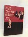 ジャズ・ヴォーカル感傷旅行 現代書館 北村 公一
