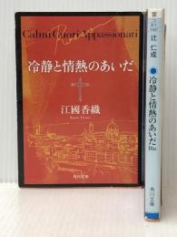 冷静と情熱のあいだ Blu&Rosso セット (角川文庫)