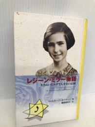 レジーン・ミラー物語: 生きぬいたユダヤ人少女の記録 金の星社 ウォルター ブッキグナーニ