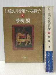 上弦の月を喰べる獅子 上下巻セット (ハヤカワ文庫)