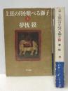 上弦の月を喰べる獅子 上下巻セット (ハヤカワ文庫)