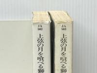 上弦の月を喰べる獅子 上下巻セット (ハヤカワ文庫)