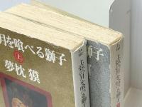 上弦の月を喰べる獅子 上下巻セット (ハヤカワ文庫)