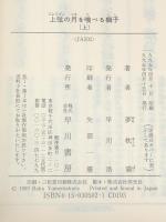 上弦の月を喰べる獅子 上下巻セット (ハヤカワ文庫)