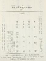 上弦の月を喰べる獅子 上下巻セット (ハヤカワ文庫)