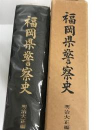 福岡県警察史〈明治大正編〉 (1978年)