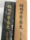 福岡県警察史〈明治大正編〉 (1978年)