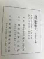 福岡県警察史〈明治大正編〉 (1978年)