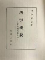法学概説 (1970年) 法律文化社 山中 康雄