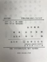 法学概説 (1970年) 法律文化社 山中 康雄