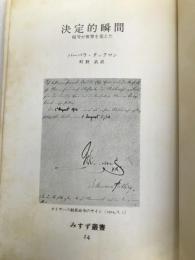 決定的瞬間―暗号が世界を変えた (1968年) (みすず叢書) みすず書房 バーバラ・タックマン