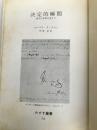 決定的瞬間―暗号が世界を変えた (1968年) (みすず叢書) みすず書房 バーバラ・タックマン