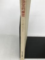 決定的瞬間―暗号が世界を変えた (1968年) (みすず叢書) みすず書房 バーバラ・タックマン