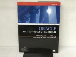 ORACLEハイパフォーマンスチューニング SQL編 翔泳社 Donald K.Burleson