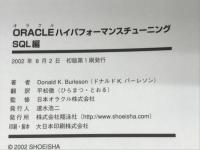 ORACLEハイパフォーマンスチューニング SQL編 翔泳社 Donald K.Burleson