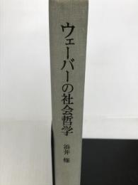 ウェーバーの社会哲学: 価値・歴史・行為 東京大学出版会 浜井 修
