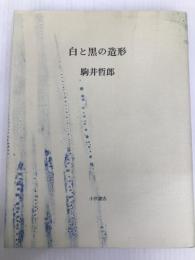 白と黒の造形 新装版 小沢書店 駒井 哲郎