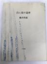 白と黒の造形 新装版 小沢書店 駒井 哲郎