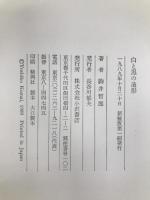 白と黒の造形 新装版 小沢書店 駒井 哲郎