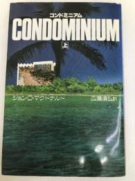 コンドミニアム 上 (海外ベストセラー・シリーズ) 角川書店 ジョン・D.マクドナルド