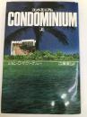 コンドミニアム 上 (海外ベストセラー・シリーズ) 角川書店 ジョン・D.マクドナルド