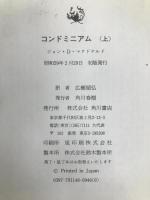 コンドミニアム 上 (海外ベストセラー・シリーズ) 角川書店 ジョン・D.マクドナルド