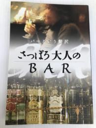 札幌大人のＢＡＲ