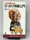 ひっかけ将棋入門―たちまち強くなる (ワニの本) ベストセラーズ 花村元司